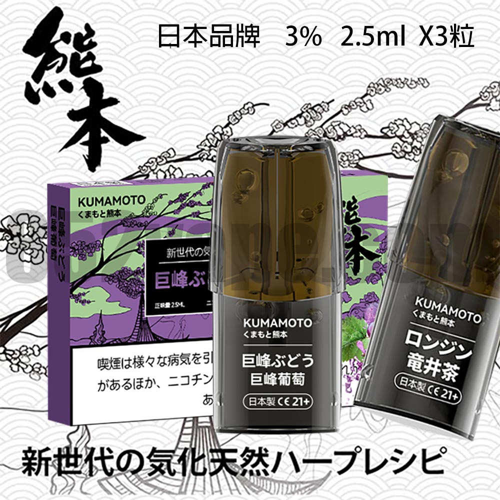 熊本煙彈KUMAMOTO(日本品牌)(relx 1代通用)(煙彈x3)(多盒任選優惠：5盒$500, 10盒$1000, 20盒$1600, 30盒$2100, 50盒$3000)