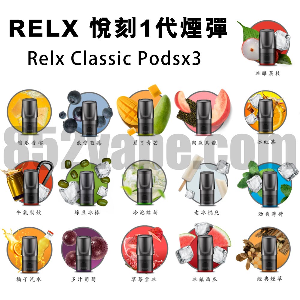 Relx Classic 悅刻1代煙彈 (煙彈x3)(多口味)