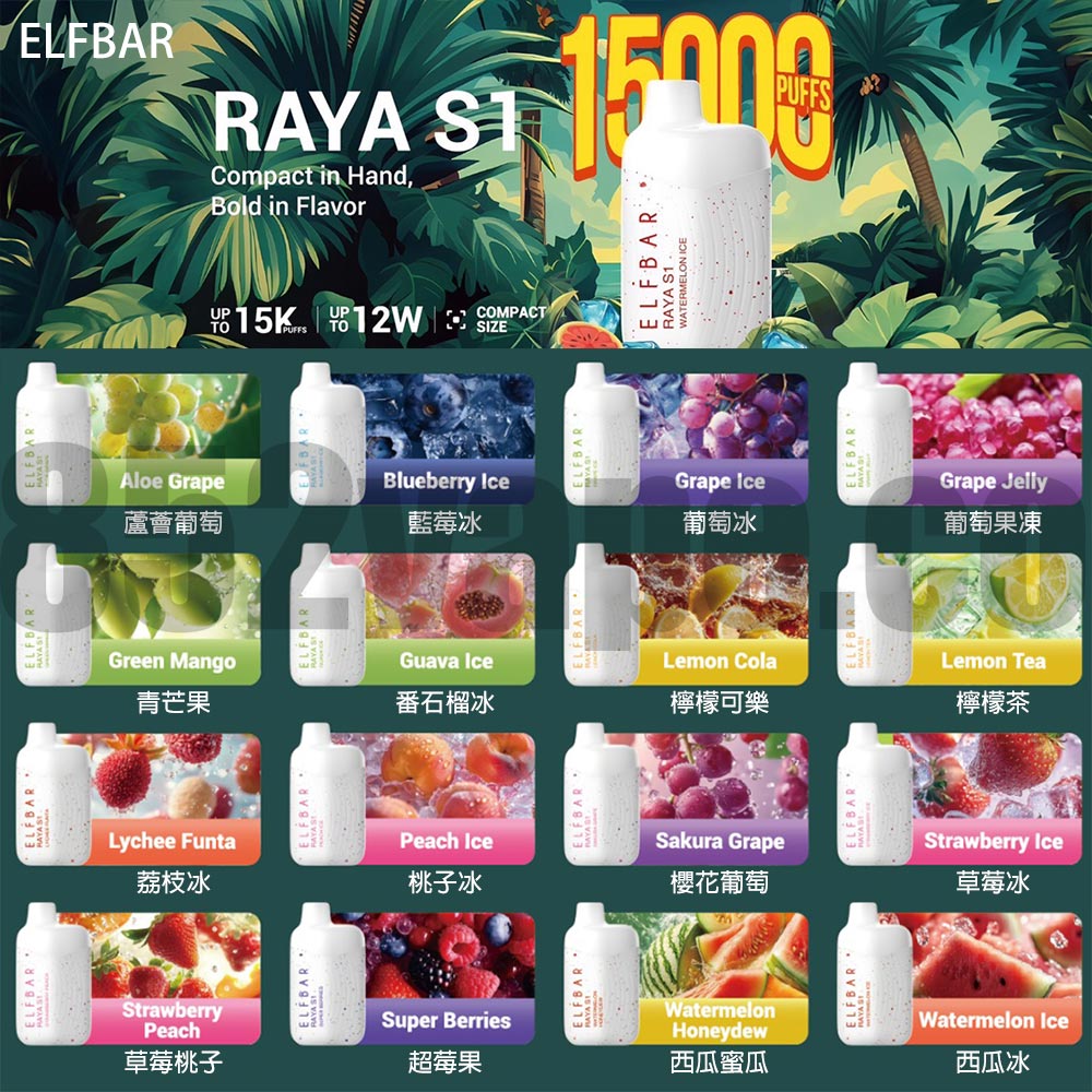 (限時優惠：買5送1，10送3)ELFBAR RAYA S1 15000 Puffs 一次性電子煙 | 650mAh | 3% | 16種口味