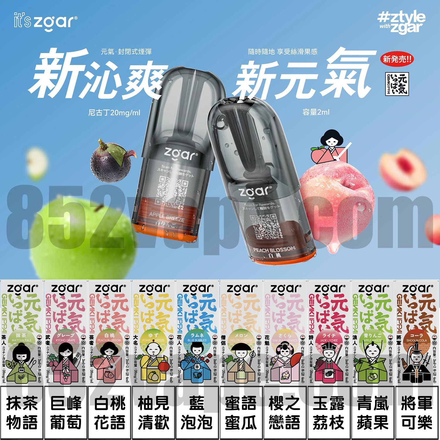 Zgar GenkiIppai 元氣 6代煙彈|2ml|2%尼古丁|2粒裝