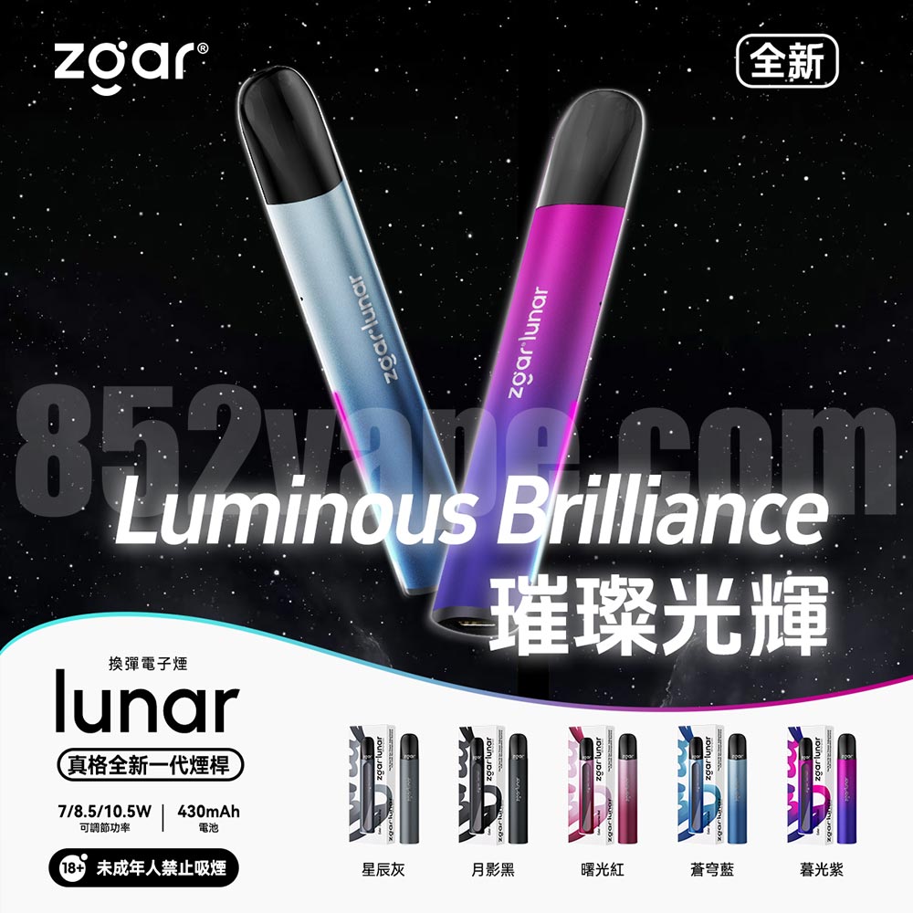 852vape-zgar-lunar vape 電子煙