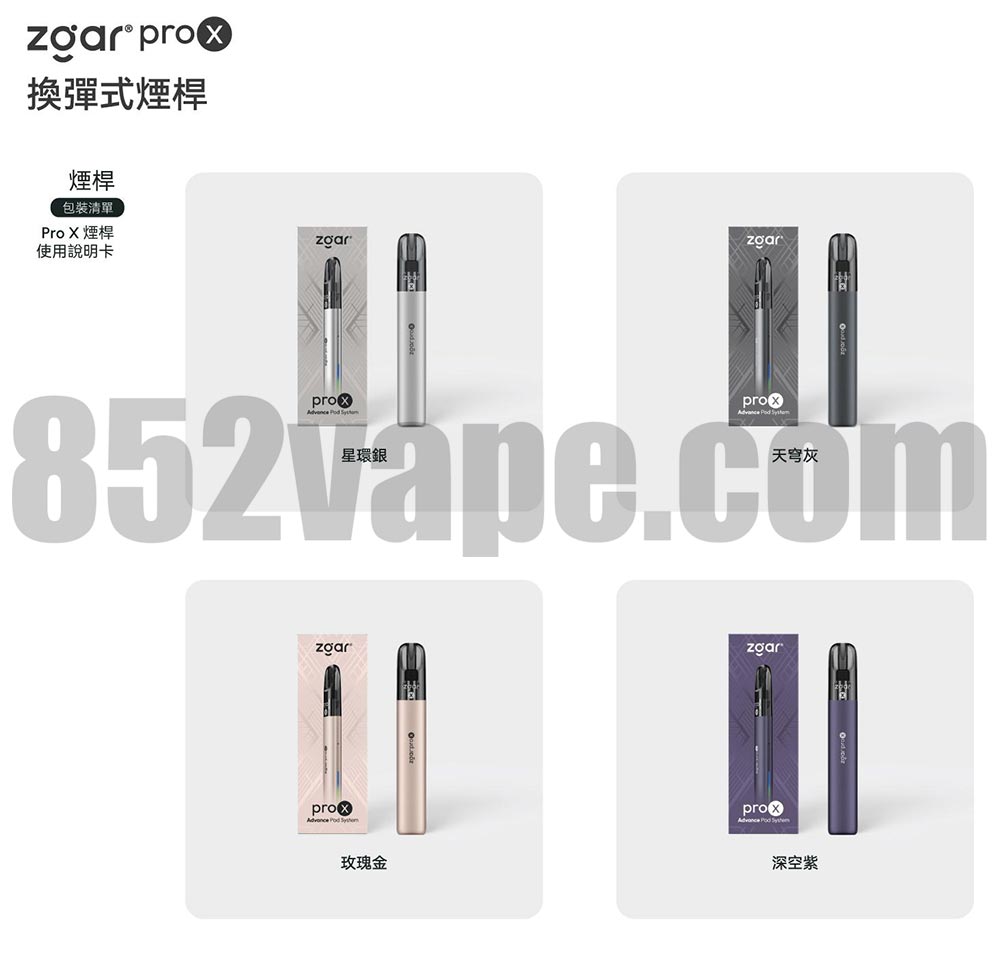 四款ZGAR PRO-X 電子煙機 (7w/9w/11w 功率可調, 500mAh)，銀色、灰色、金色及藍色四款，以盒裝顯示，配襯背景及上方的中文文字。圖上有 "852vape.com "水印。. 電子煙 vape