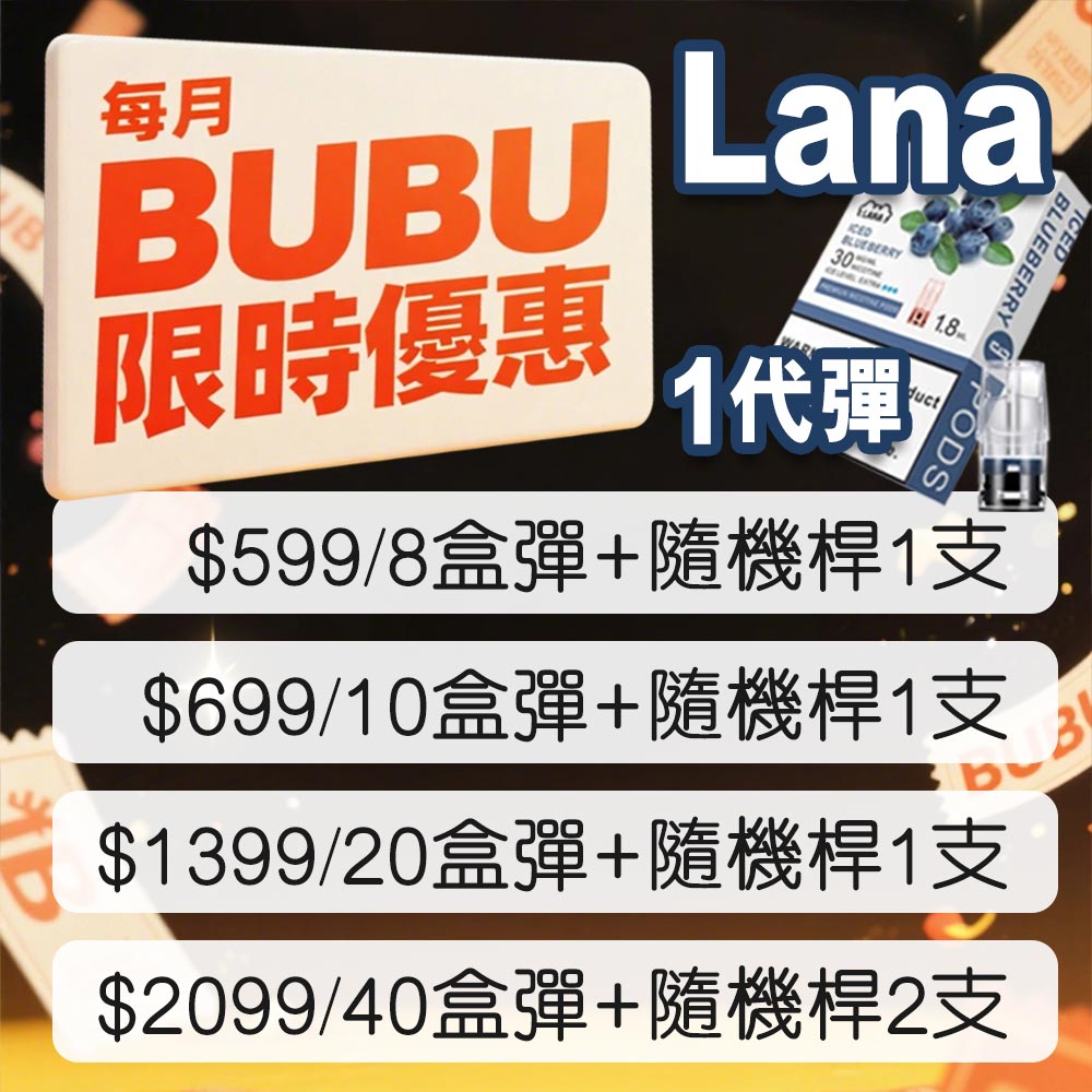 每月BUBU限時優惠<br>Lana 1代煙彈 套餐