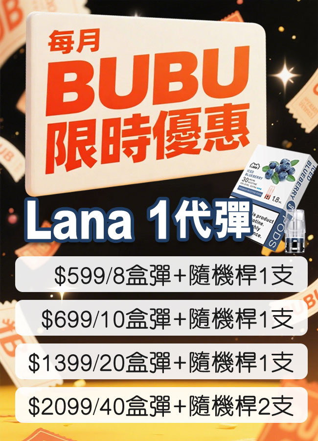Lana 1 代彈 "的中文促銷廣告，包含價格選項和商品數量，包括獎勵商品。橙色和白色背景上顯示粗體文字和產品圖像。. 電子煙 vape